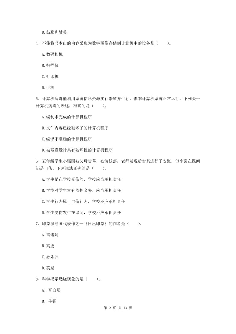 小学教师资格证《综合素质（小学）》提升训练试卷C卷 附解析.doc_第2页