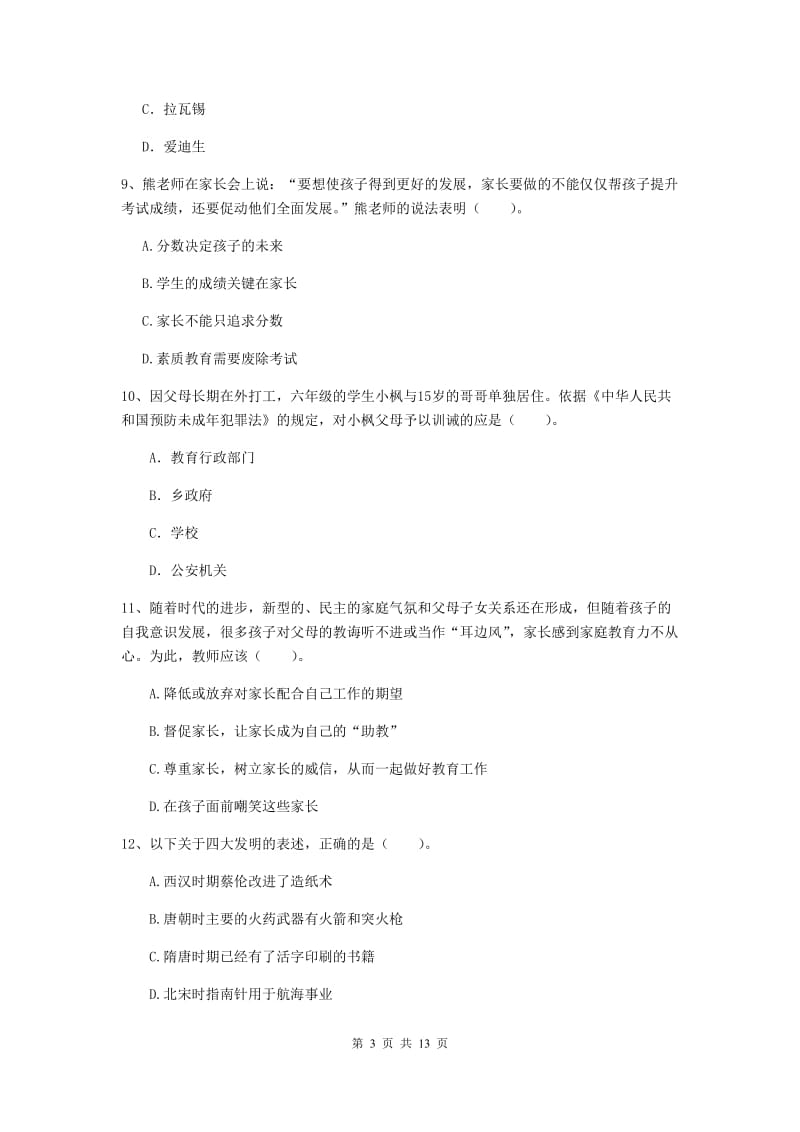 小学教师资格证《综合素质（小学）》提升训练试卷C卷 附解析.doc_第3页