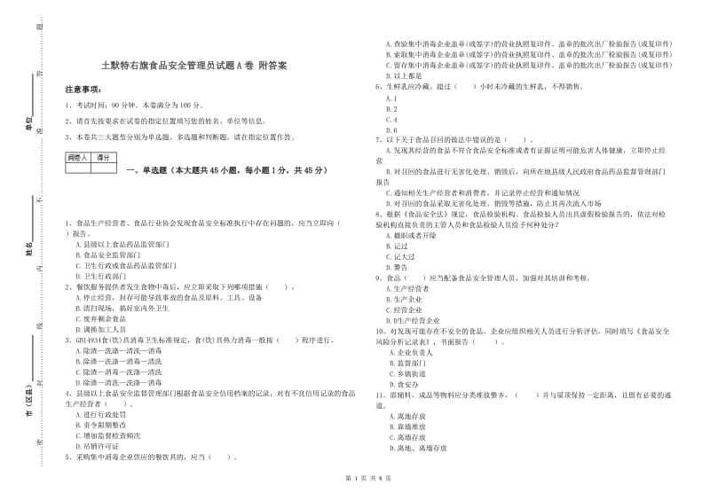 土默特右旗食品安全管理员试题A卷 附答案.doc_第1页