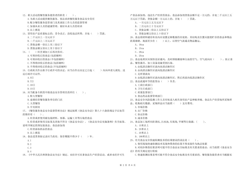 土默特右旗食品安全管理员试题A卷 附答案.doc_第2页