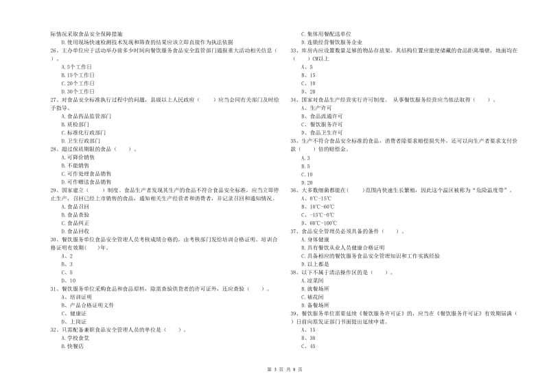 土默特右旗食品安全管理员试题A卷 附答案.doc_第3页