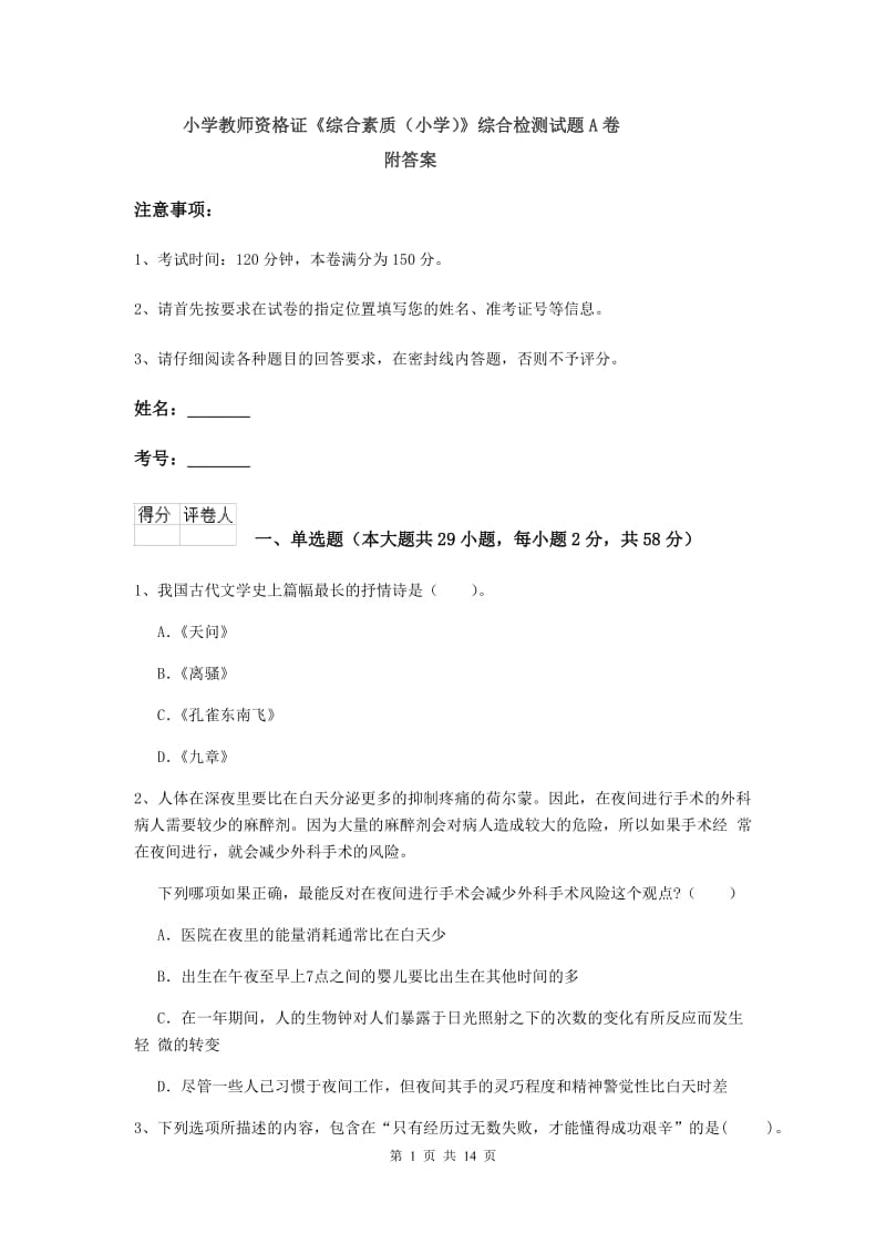 小学教师资格证《综合素质（小学）》综合检测试题A卷 附答案.doc_第1页