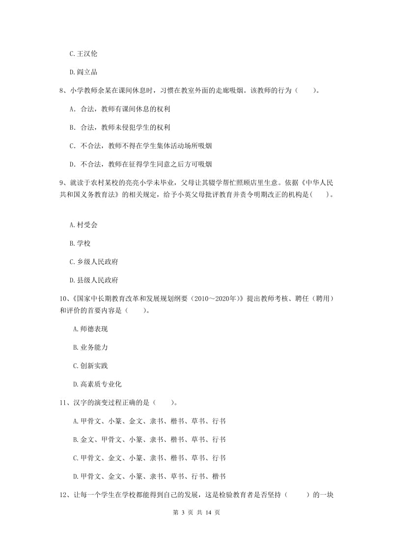 小学教师资格证《综合素质（小学）》综合检测试题A卷 附答案.doc_第3页