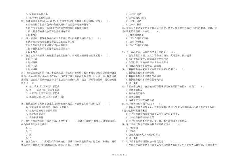 怀远县食品安全管理员试题C卷 附答案.doc_第2页