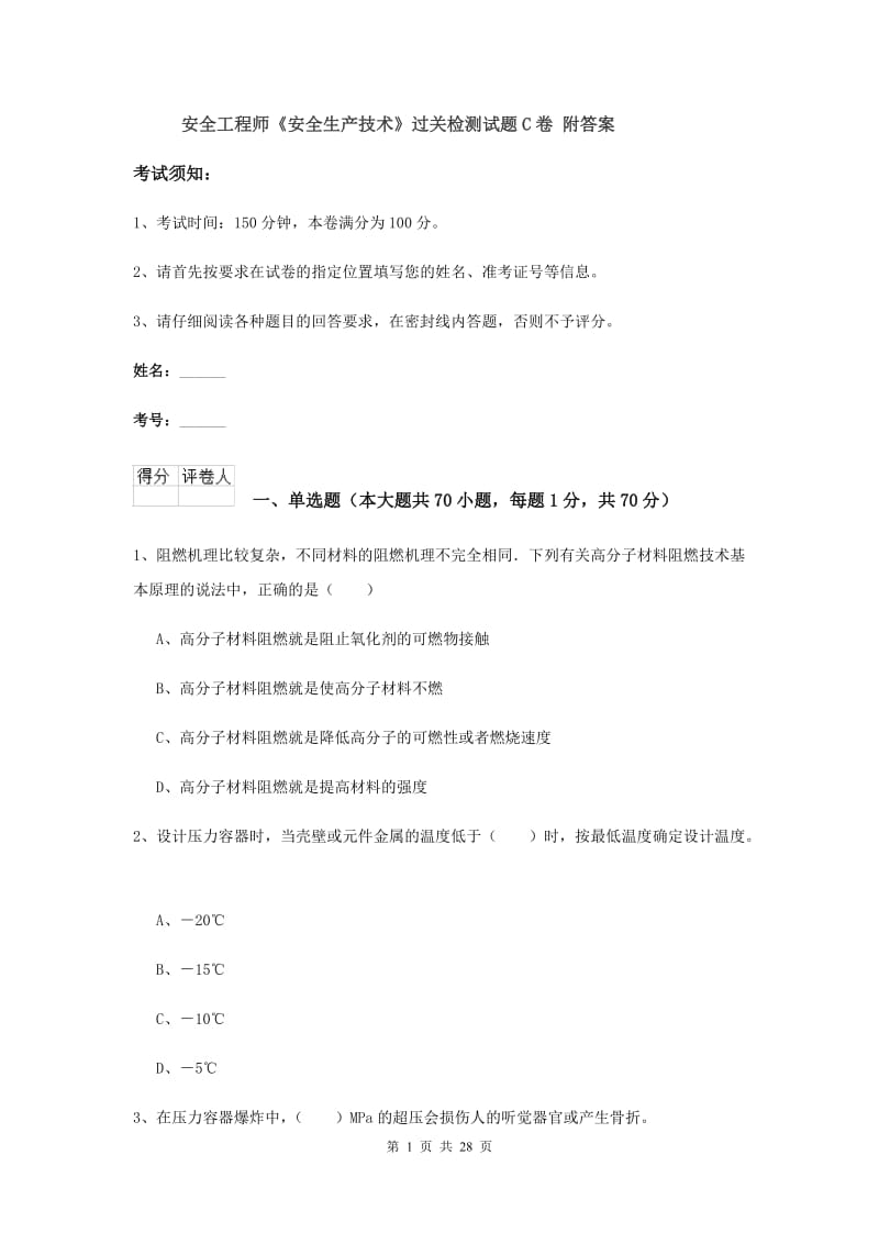 安全工程师《安全生产技术》过关检测试题C卷 附答案.doc_第1页