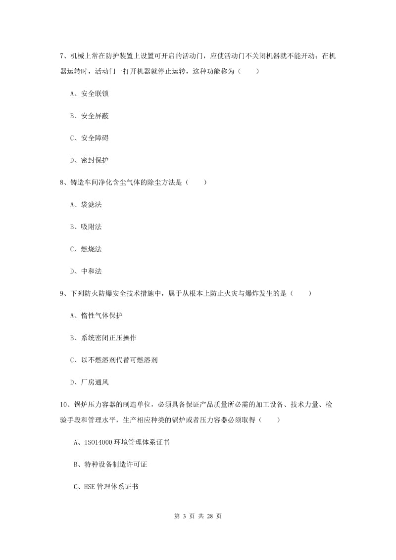 安全工程师《安全生产技术》过关检测试题C卷 附答案.doc_第3页