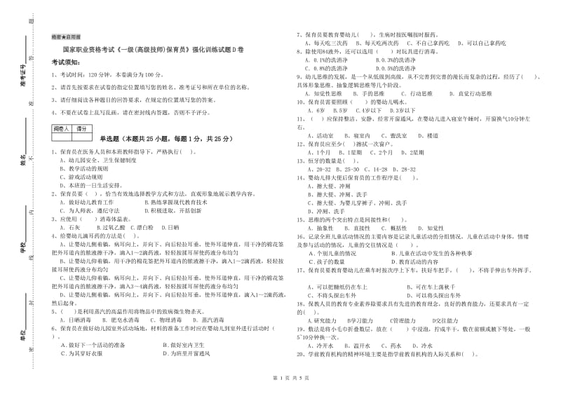 国家职业资格考试《一级(高级技师)保育员》强化训练试题D卷.doc_第1页