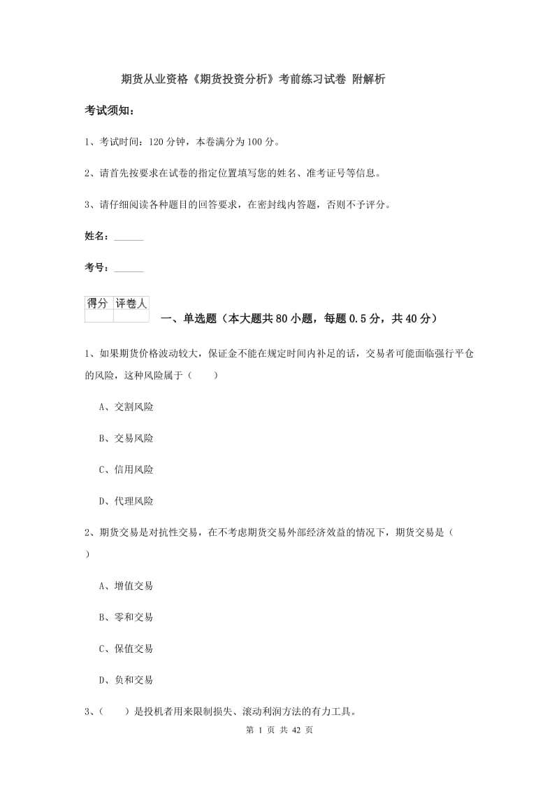 期货从业资格《期货投资分析》考前练习试卷 附解析.doc_第1页