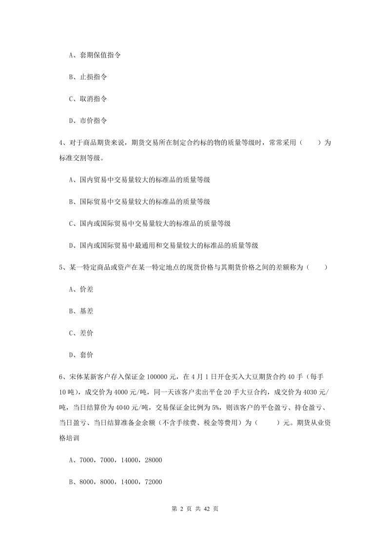 期货从业资格《期货投资分析》考前练习试卷 附解析.doc_第2页