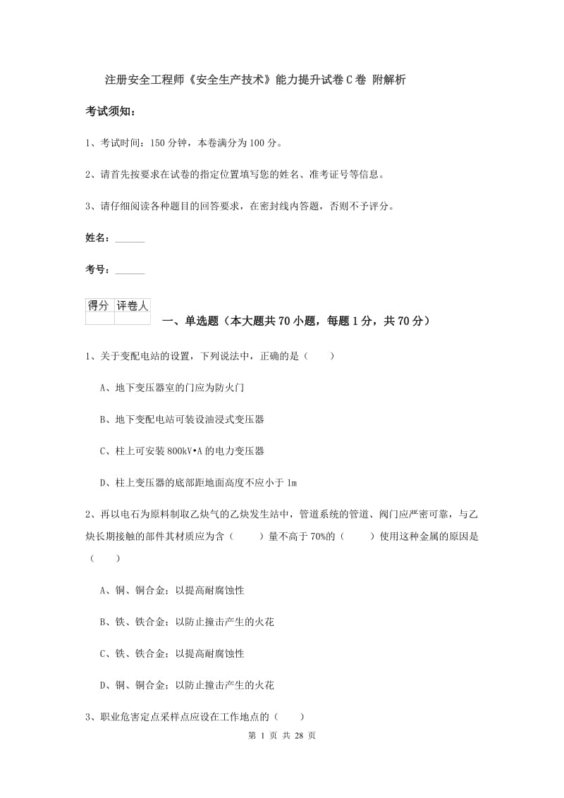 注册安全工程师《安全生产技术》能力提升试卷C卷 附解析.doc_第1页