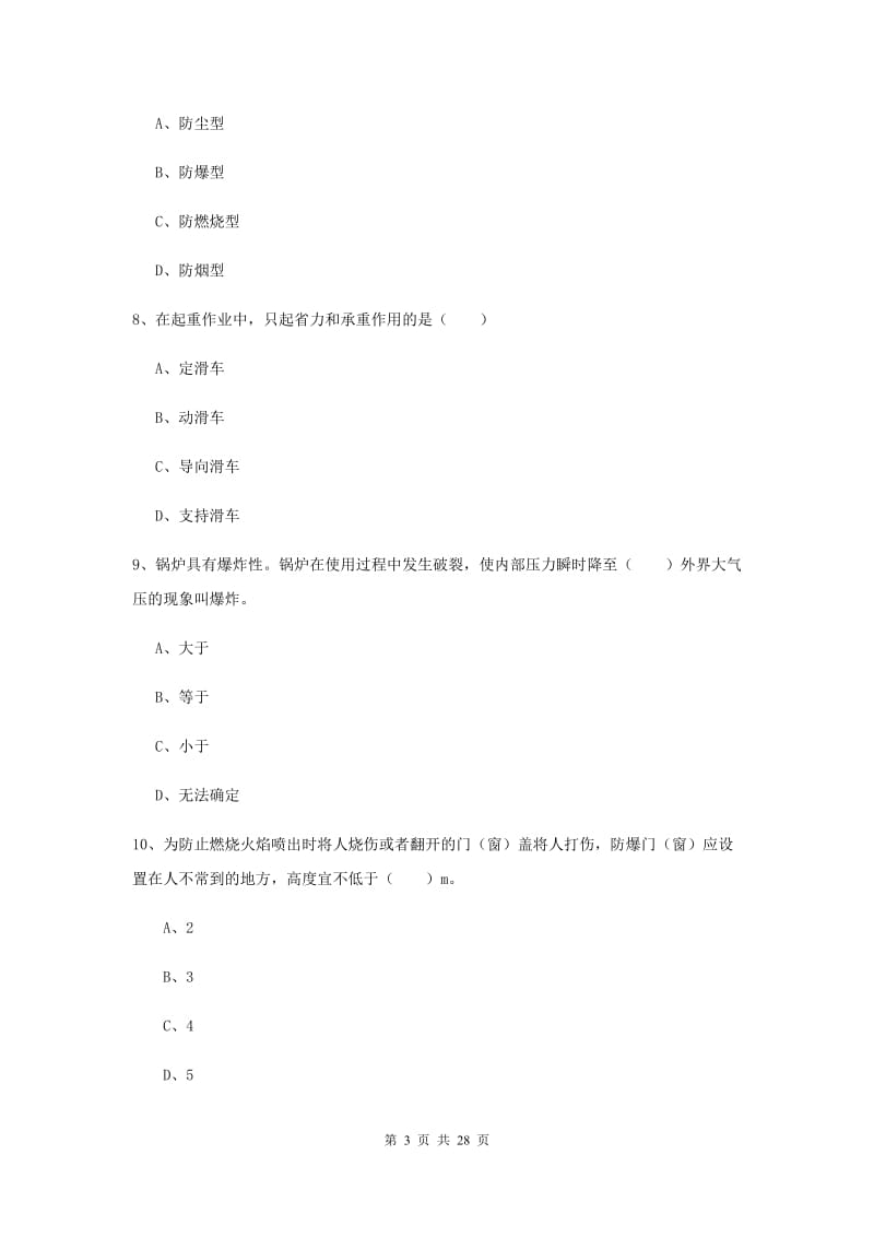 注册安全工程师《安全生产技术》能力提升试卷C卷 附解析.doc_第3页