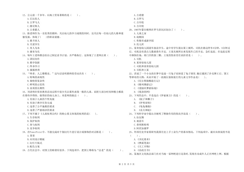 幼儿教师职业资格考试《综合素质（幼儿）》综合练习试卷D卷 附答案.doc_第2页