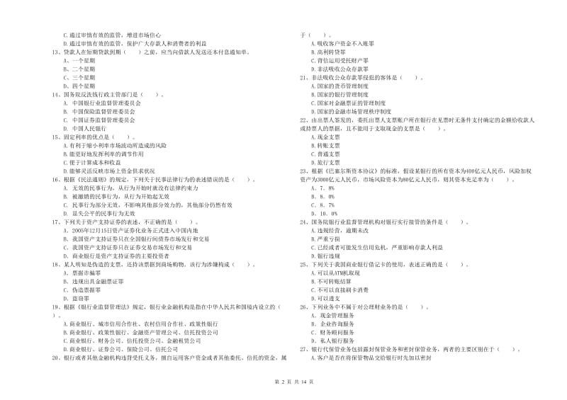 初级银行从业资格考试《银行业法律法规与综合能力》题库练习试卷A卷 含答案.doc_第2页