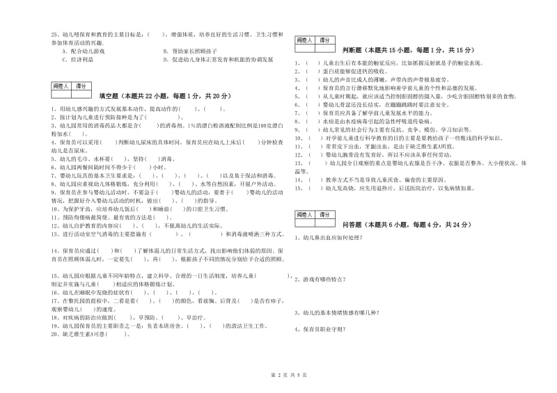 国家职业资格考试《二级(技师)保育员》考前检测试题B卷.doc_第2页