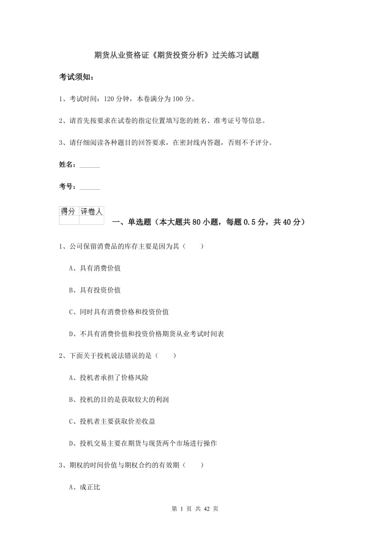 期货从业资格证《期货投资分析》过关练习试题.doc_第1页