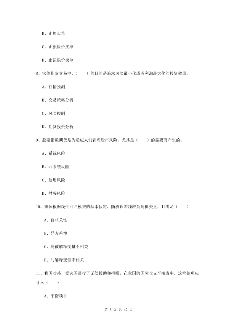 期货从业资格证《期货投资分析》过关练习试题.doc_第3页