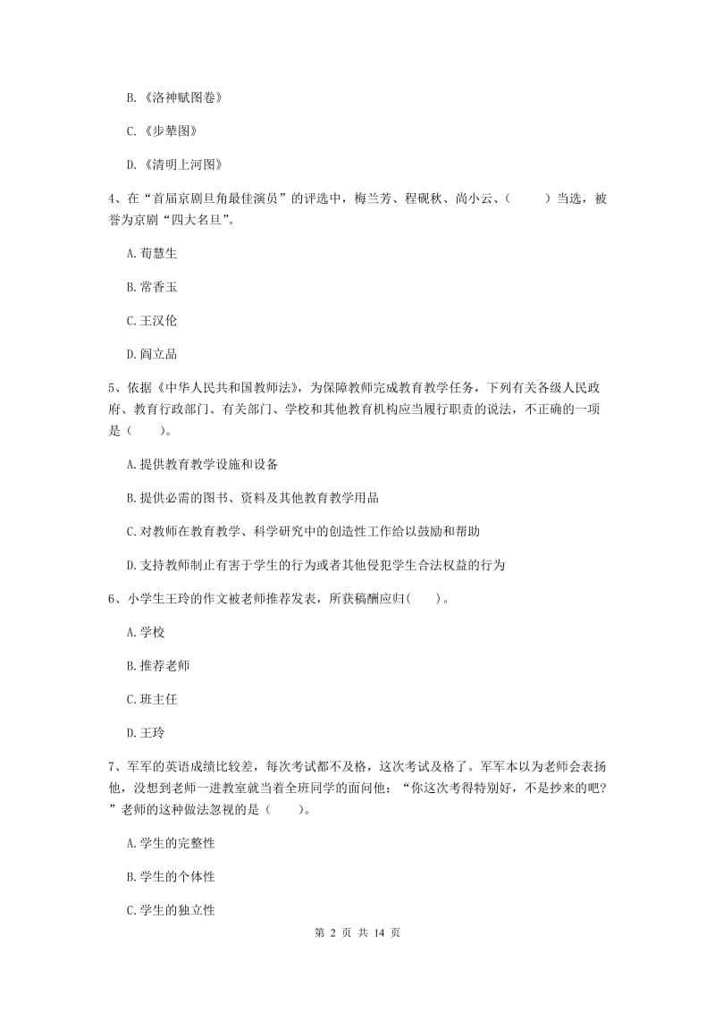 小学教师资格证考试《综合素质》综合检测试题B卷 含答案.doc_第2页