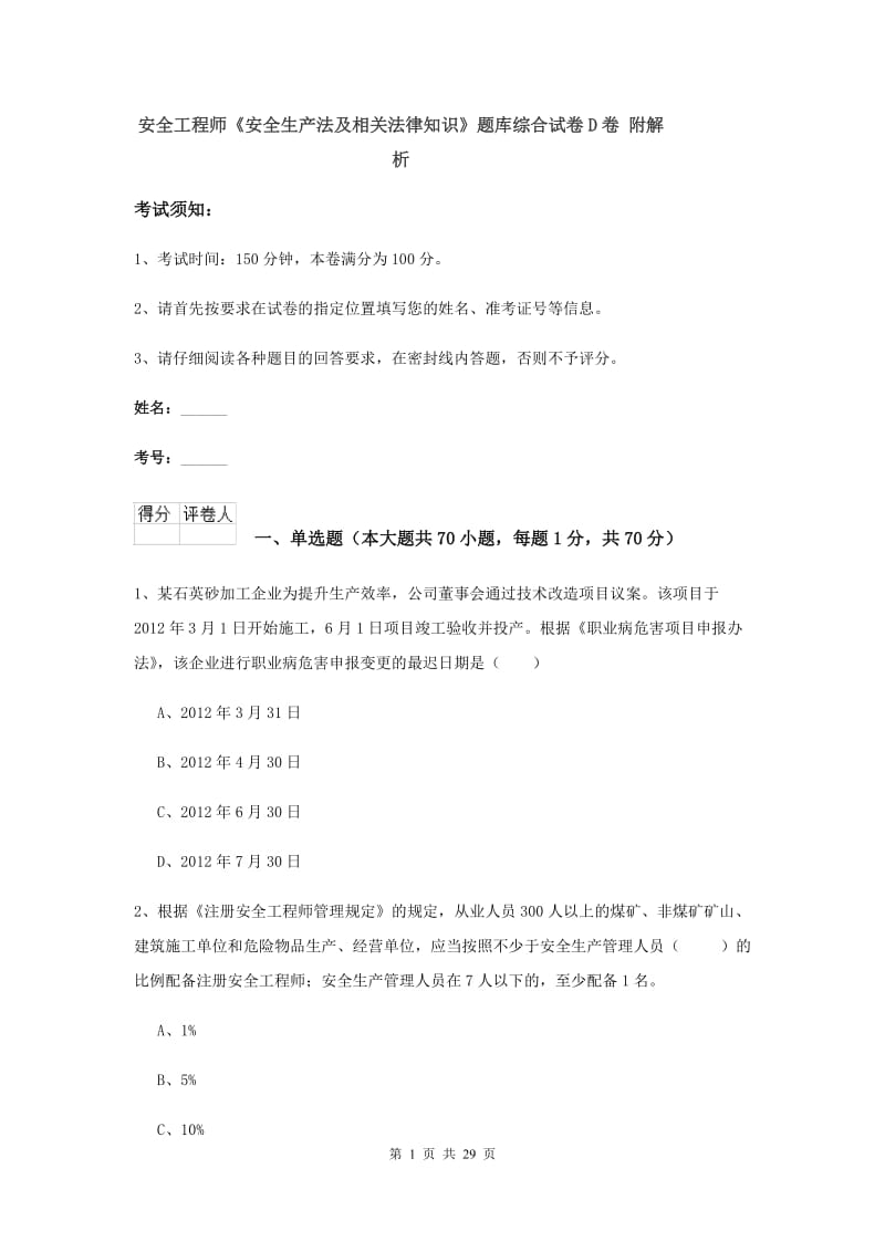 安全工程师《安全生产法及相关法律知识》题库综合试卷D卷 附解析.doc_第1页