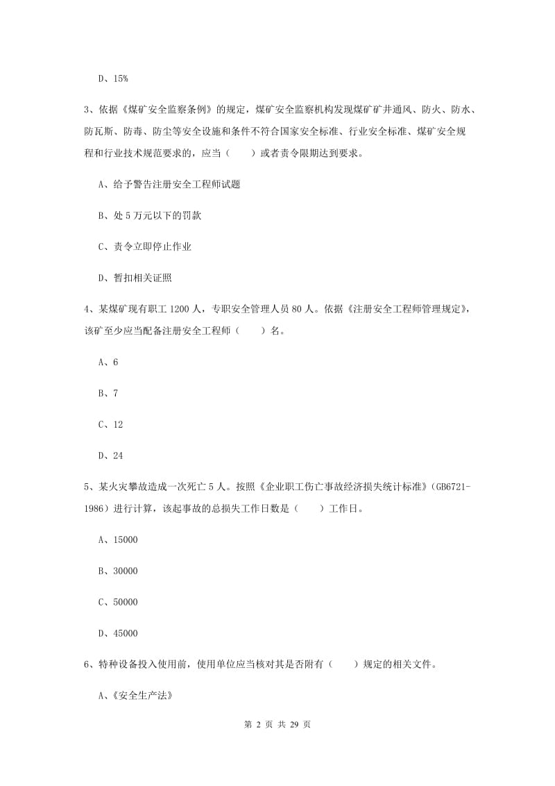 安全工程师《安全生产法及相关法律知识》题库综合试卷D卷 附解析.doc_第2页