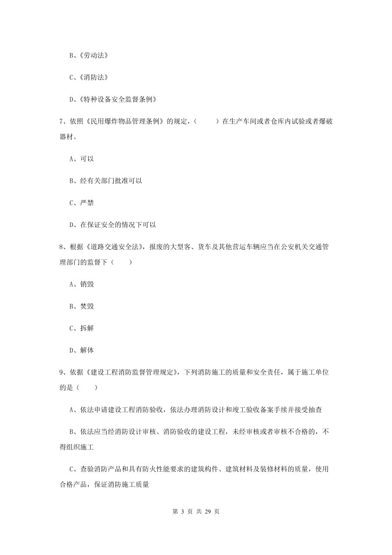 安全工程师《安全生产法及相关法律知识》题库综合试卷D卷 附解析.doc_第3页