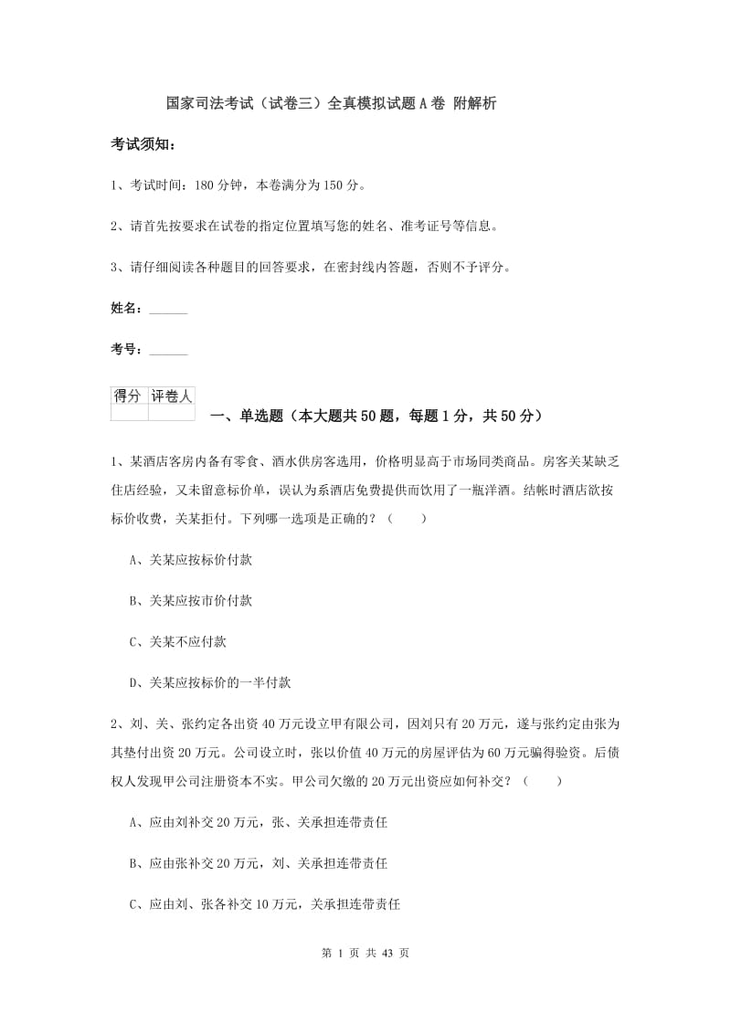 国家司法考试（试卷三）全真模拟试题A卷 附解析.doc_第1页