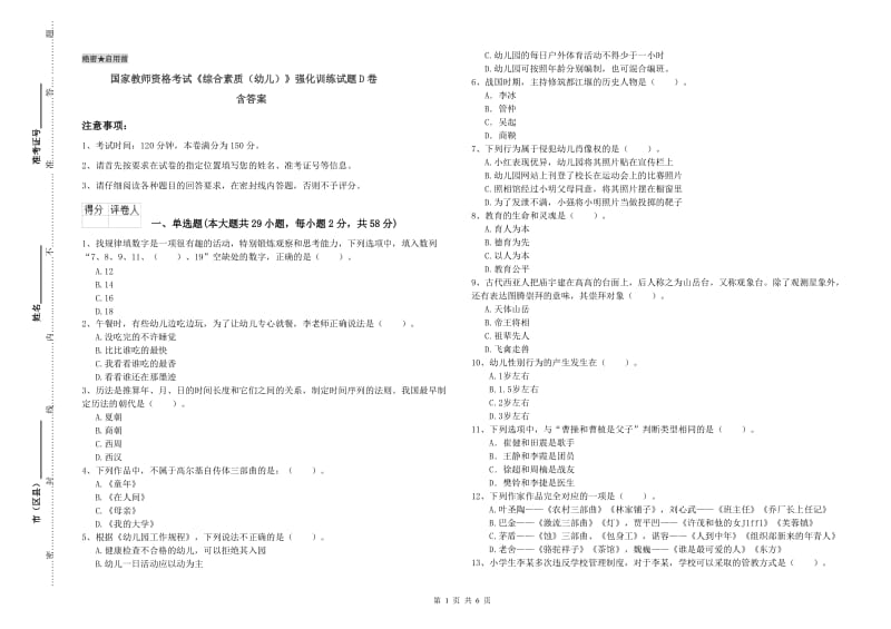 国家教师资格考试《综合素质（幼儿）》强化训练试题D卷 含答案.doc_第1页