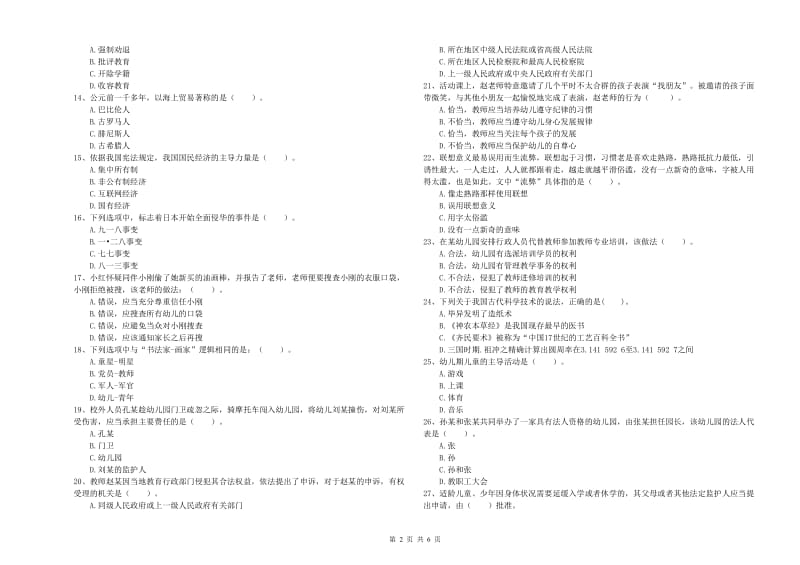 国家教师资格考试《综合素质（幼儿）》强化训练试题D卷 含答案.doc_第2页