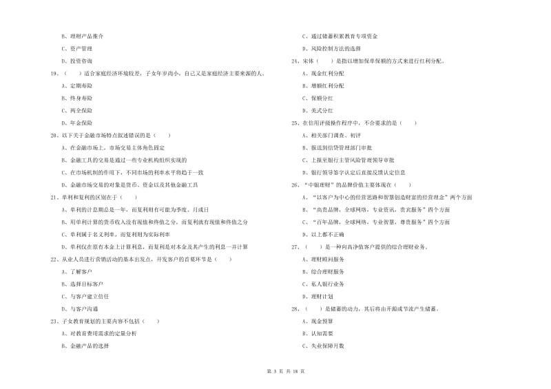 初级银行从业资格证《个人理财》强化训练试卷.doc_第3页