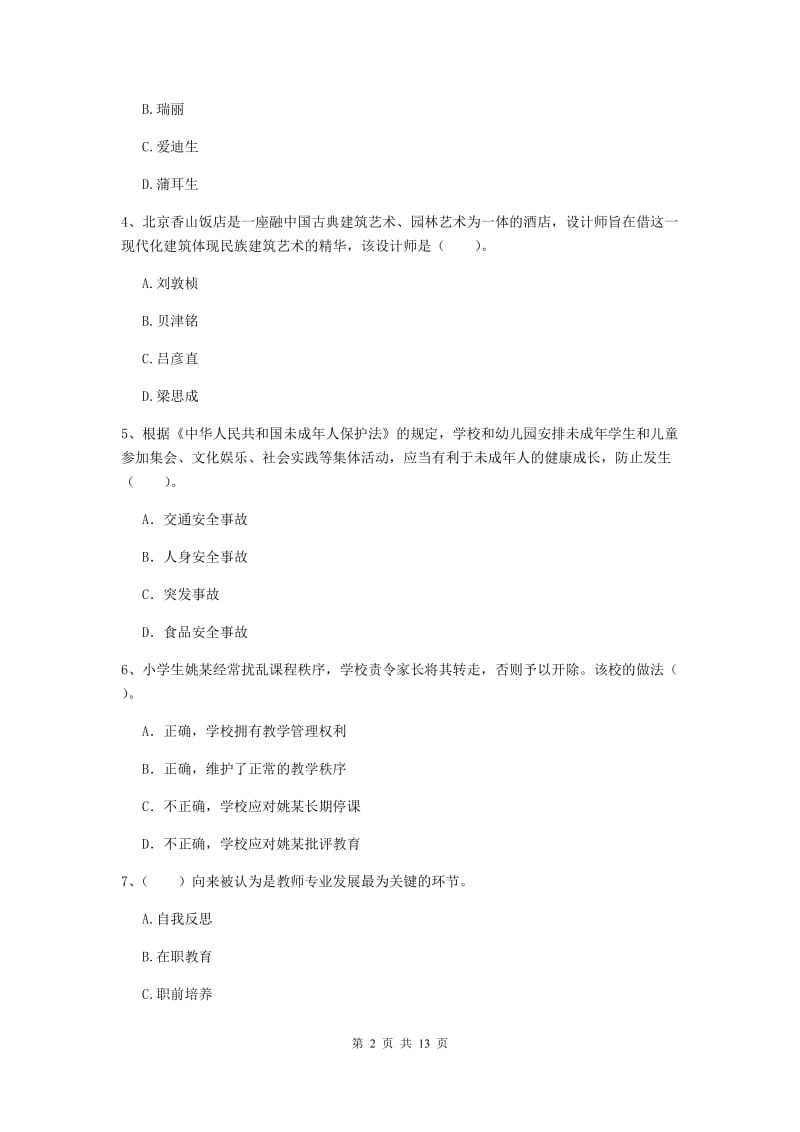 小学教师资格考试《（小学）综合素质》真题练习试题C卷 含答案.doc_第2页