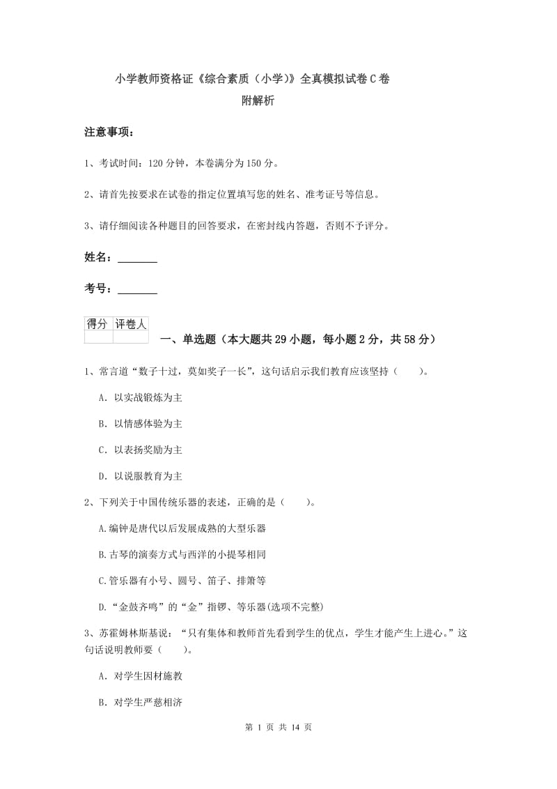 小学教师资格证《综合素质（小学）》全真模拟试卷C卷 附解析.doc_第1页