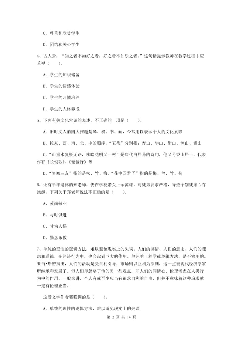 小学教师资格证《综合素质（小学）》全真模拟试卷C卷 附解析.doc_第2页