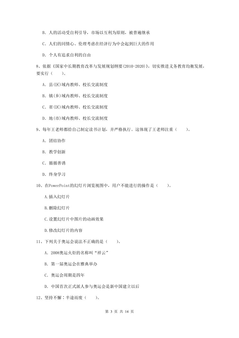 小学教师资格证《综合素质（小学）》全真模拟试卷C卷 附解析.doc_第3页