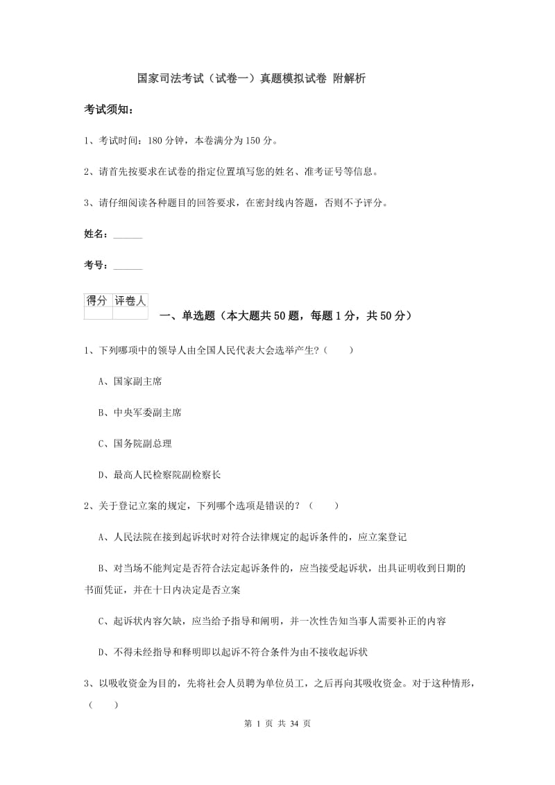 国家司法考试（试卷一）真题模拟试卷 附解析.doc_第1页