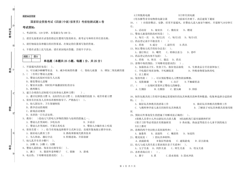 国家职业资格考试《四级(中级)保育员》考前检测试题A卷.doc_第1页