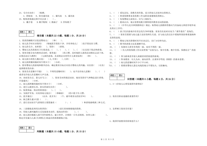 国家职业资格考试《四级(中级)保育员》考前检测试题A卷.doc_第2页