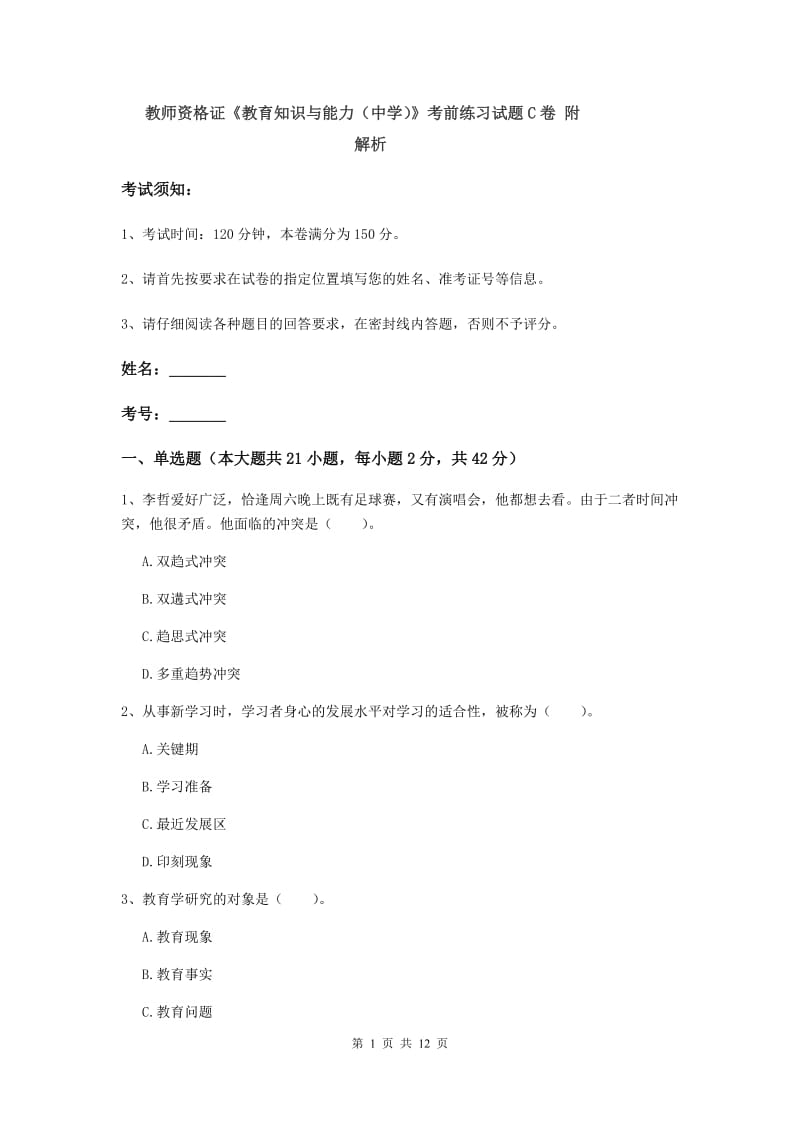 教师资格证《教育知识与能力（中学）》考前练习试题C卷 附解析.doc_第1页