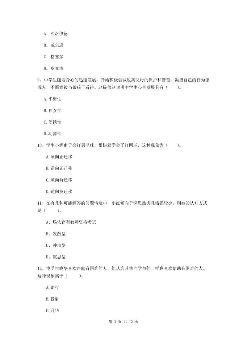 教师资格证《教育知识与能力（中学）》考前练习试题C卷 附解析.doc_第3页