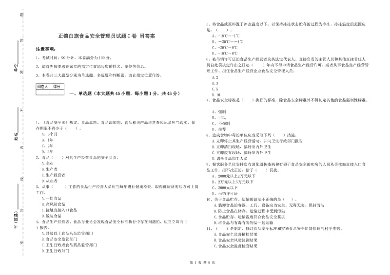 正镶白旗食品安全管理员试题C卷 附答案.doc_第1页