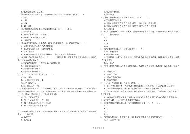 正镶白旗食品安全管理员试题C卷 附答案.doc_第2页