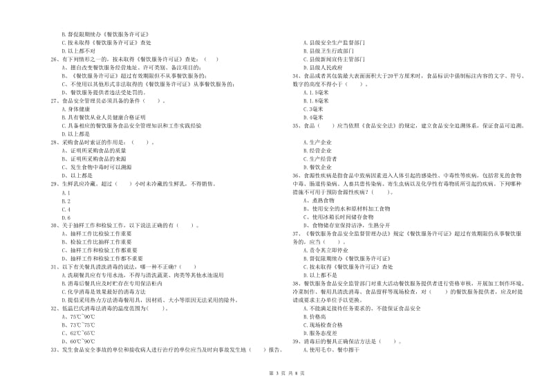 正镶白旗食品安全管理员试题C卷 附答案.doc_第3页