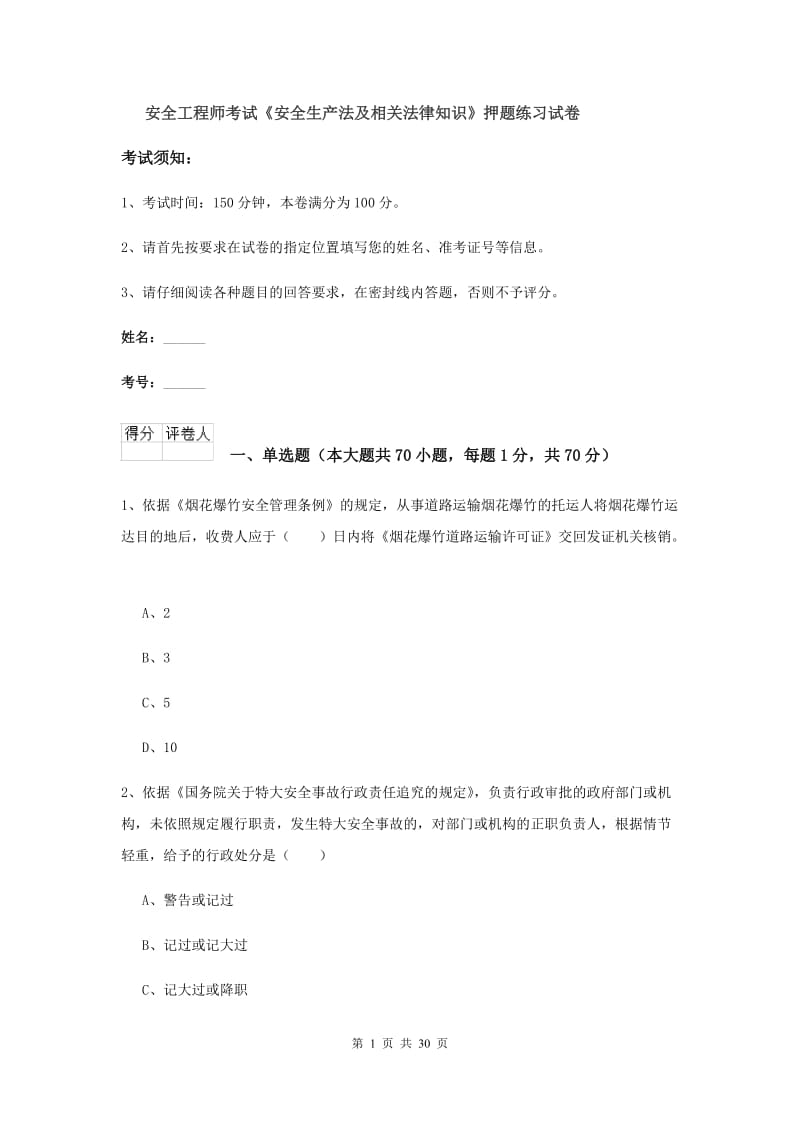 安全工程师考试《安全生产法及相关法律知识》押题练习试卷.doc_第1页