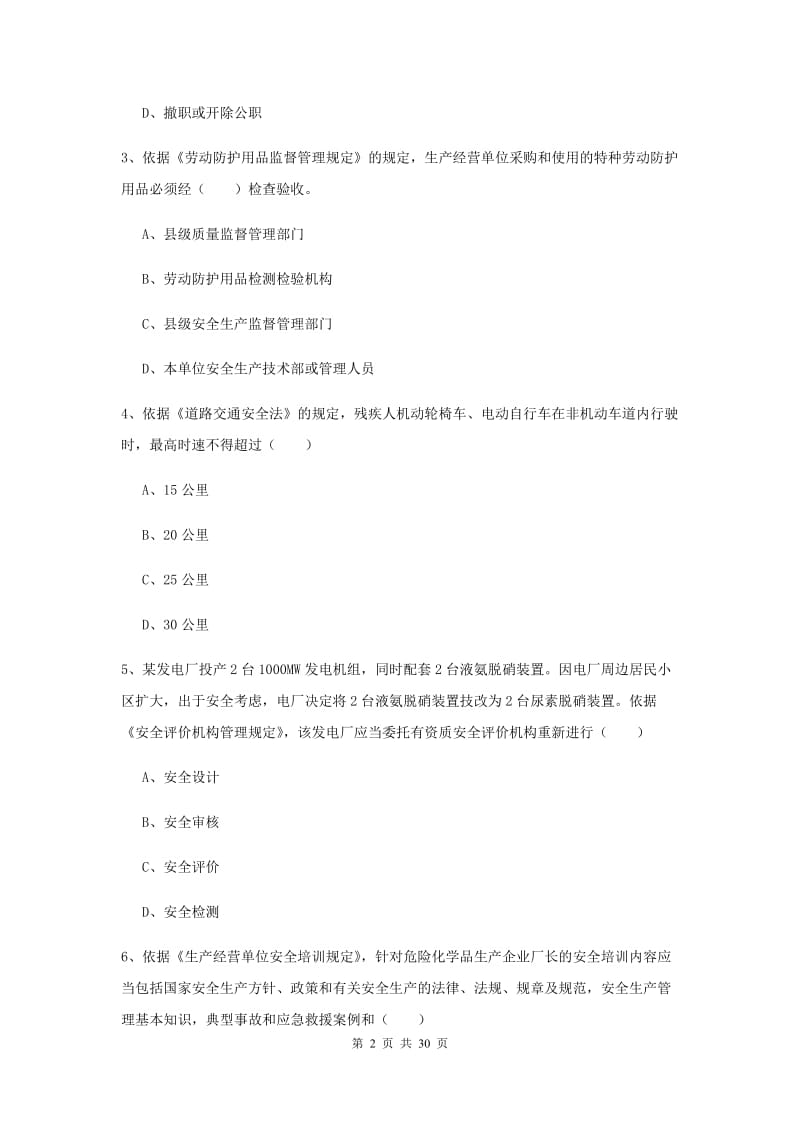 安全工程师考试《安全生产法及相关法律知识》押题练习试卷.doc_第2页