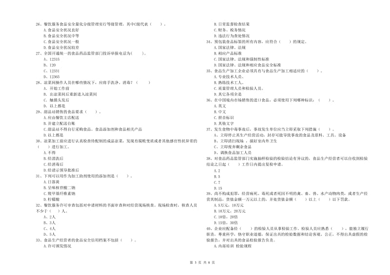 梁园区食品安全管理员试题A卷 附答案.doc_第3页