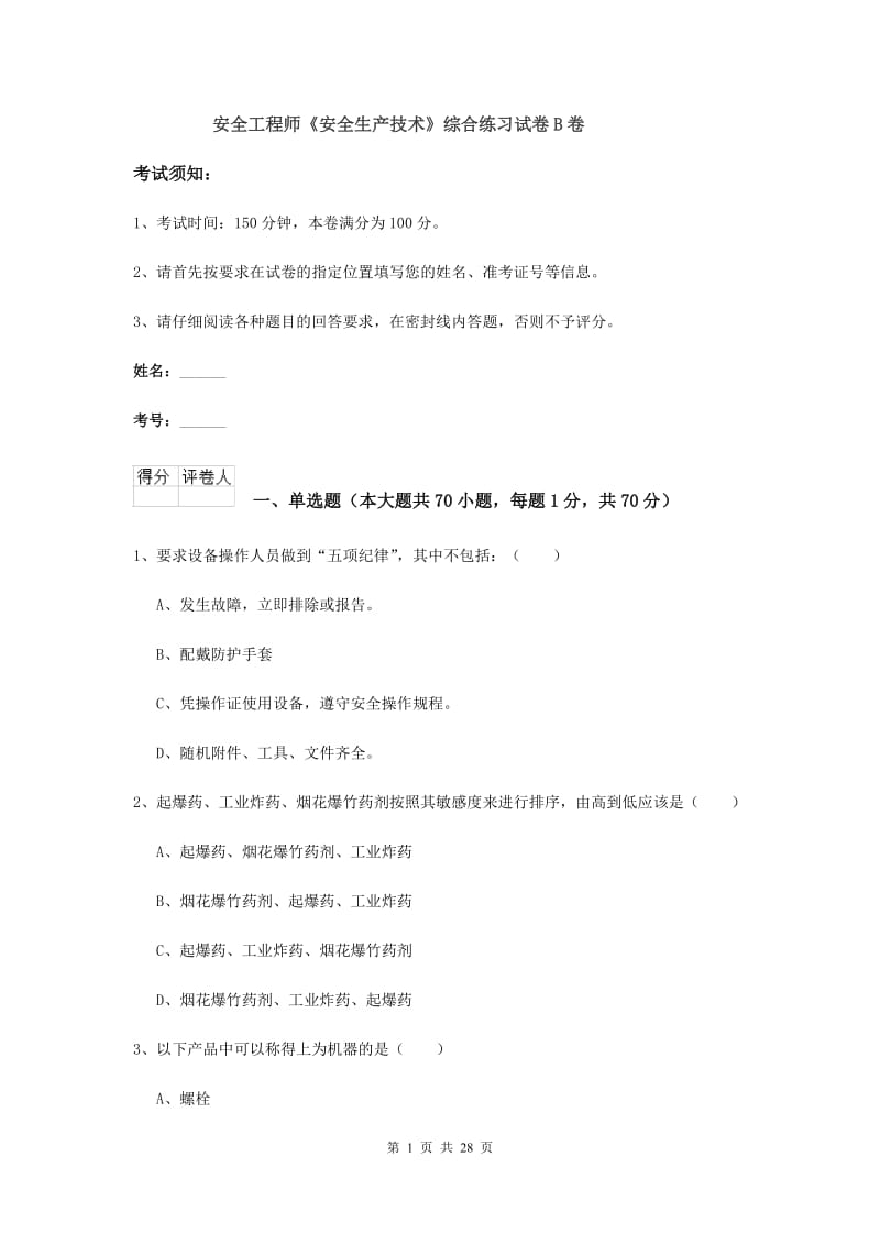 安全工程师《安全生产技术》综合练习试卷B卷.doc_第1页