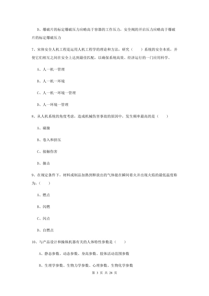 安全工程师《安全生产技术》综合练习试卷B卷.doc_第3页