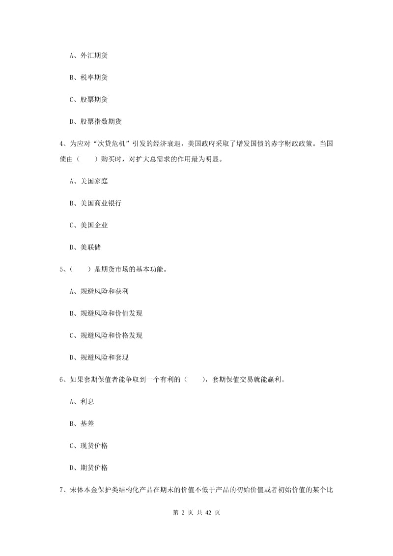 期货从业资格证《期货投资分析》押题练习试题A卷 附答案.doc_第2页