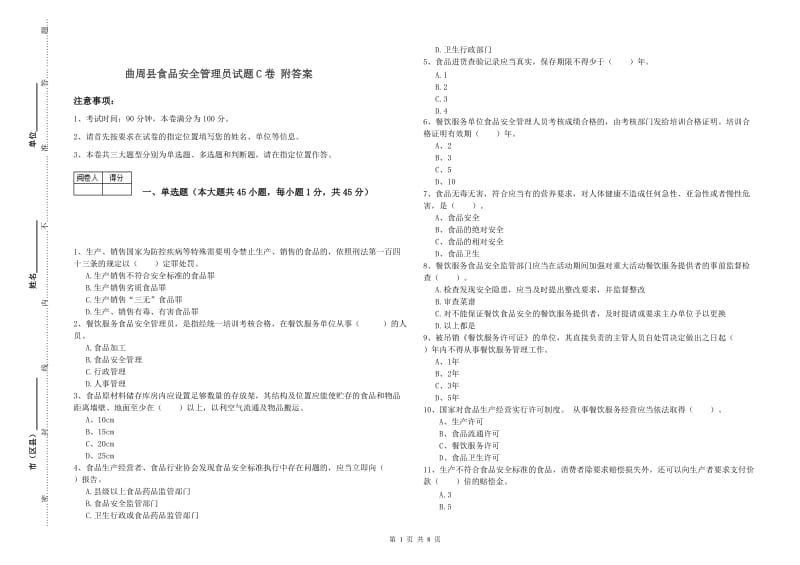 曲周县食品安全管理员试题C卷 附答案.doc_第1页