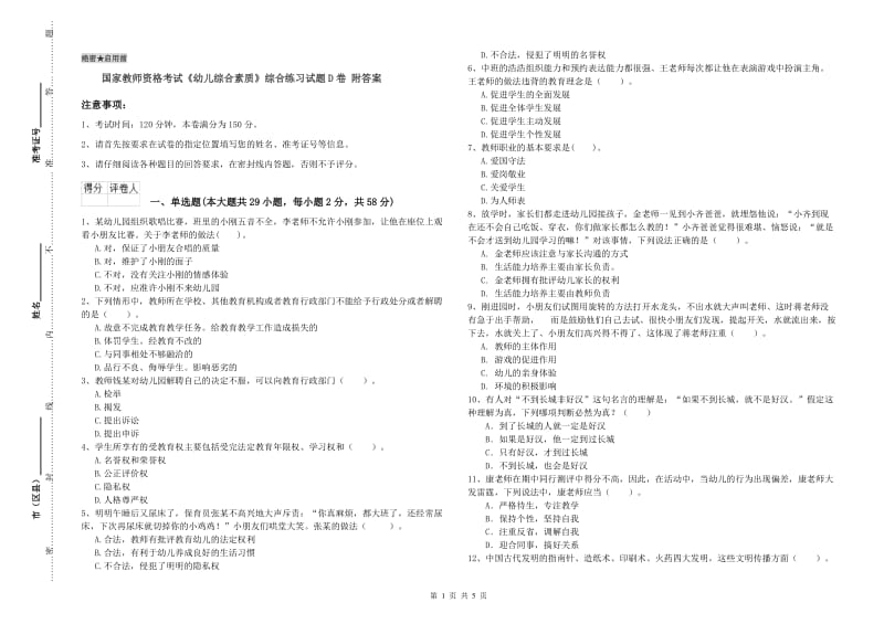 国家教师资格考试《幼儿综合素质》综合练习试题D卷 附答案.doc_第1页