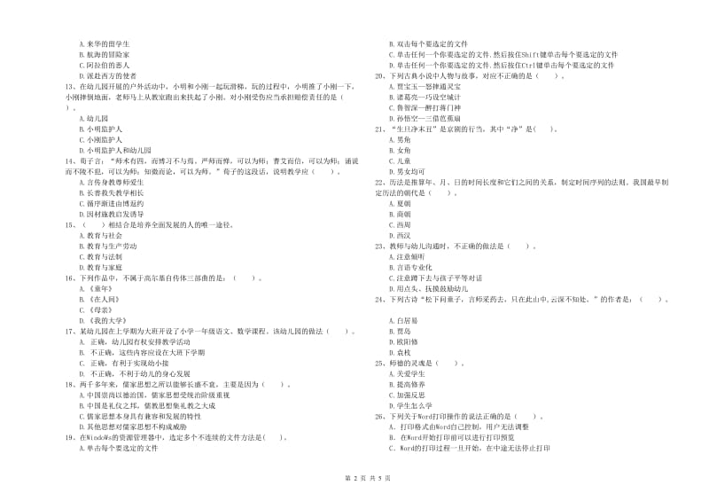 国家教师资格考试《幼儿综合素质》综合练习试题D卷 附答案.doc_第2页