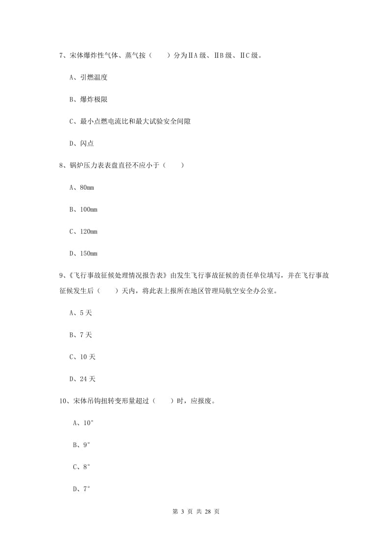 安全工程师考试《安全生产技术》全真模拟考试试卷B卷 含答案.doc_第3页